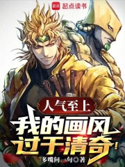 人气至上，我的画风过于清奇！章节列表