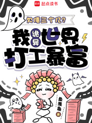 欠债三个亿？我诡异世界打工暴富章节列表