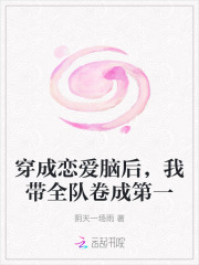 穿成恋爱脑后，我带全队卷成第一章节列表