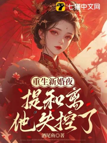 重生新婚夜，提和离他失控了章节列表