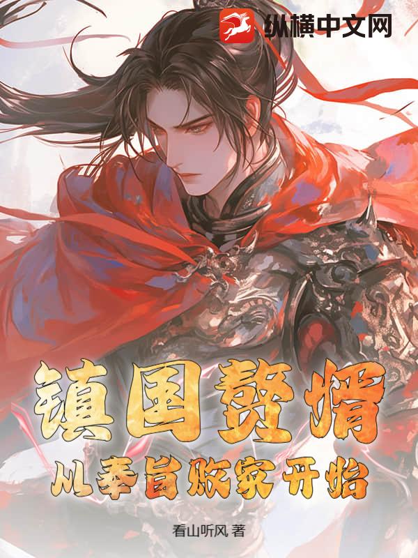 镇国赘婿：从奉旨败家开始章节列表