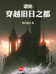 诡秘：穿越旧日之都章节列表