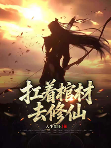 扛着棺材去修仙章节列表