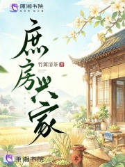 庶房兴家章节列表