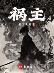 祸主章节列表