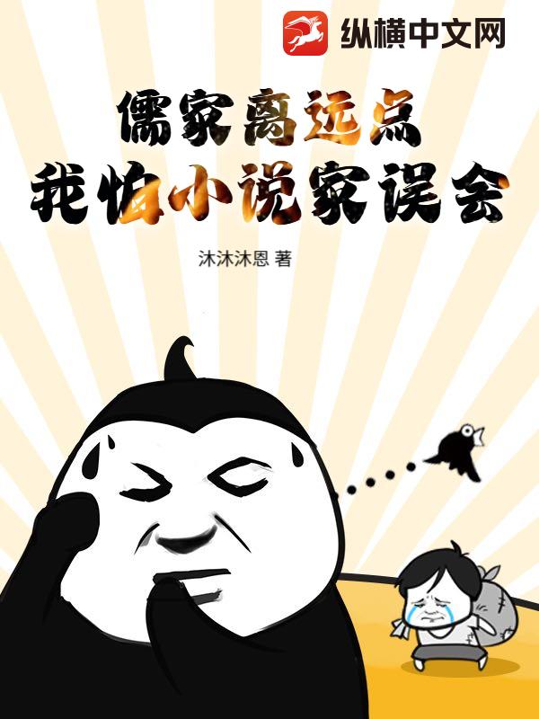 儒家离远点，我怕小说家误会章节列表
