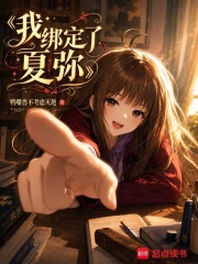 我绑定了夏弥章节列表
