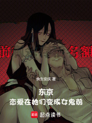 东京，恋爱在她们变成女鬼前章节列表