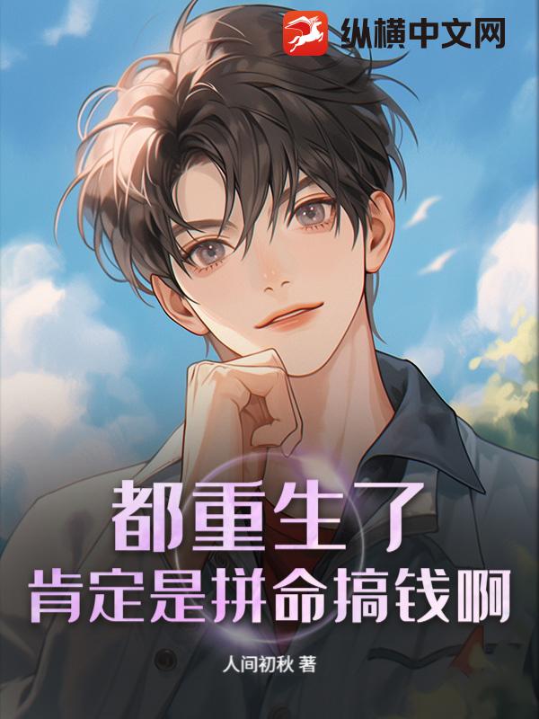都重生了，肯定是拼命搞钱啊章节列表