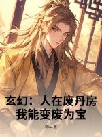 玄幻：人在废丹房，我能变废为宝！章节列表