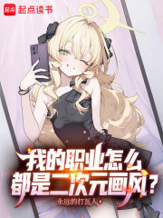 我的职业怎么都是二次元画风？章节列表