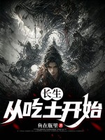 长生：从吃土开始章节列表