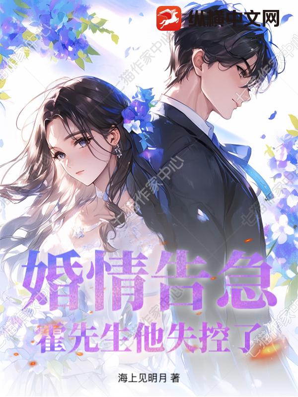 婚情告急，霍先生他失控了章节列表
