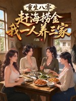 重生八零：赶海捞金，我一人养三家章节列表