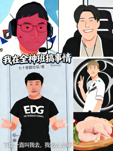 LOL：我在全神班搞事情章节列表