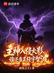 主神入侵火影，谁还当正经宇智波章节列表