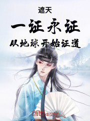 遮天：一证永证，从地球开始证道章节列表