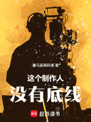 华娱：这个制作人没有底线章节列表