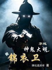 神诡大明：我锦衣卫以枪法破万法章节列表