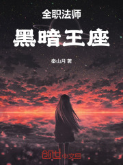 全职法师：黑暗王座章节列表