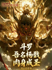 斗罗：吾名杨戬，肉身成圣章节列表
