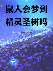 鼠人会梦到精灵圣树吗章节列表