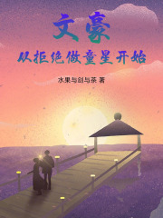 文豪：从拒绝做童星开始章节列表