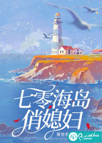 七零海岛俏媳妇章节列表