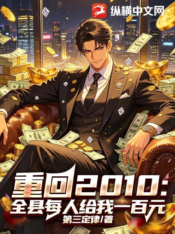 重回2010：全县每人给我一百元章节列表