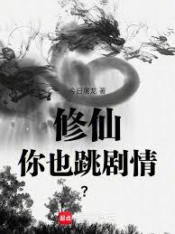 修仙你也跳剧情？章节列表