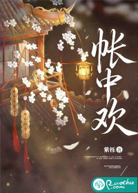 帐中欢章节列表