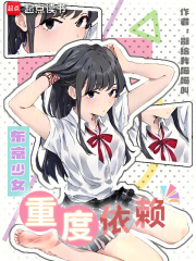 东京少女重度依赖章节列表