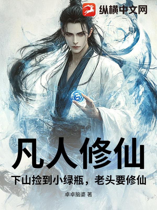 凡人修仙：下山捡到小绿瓶，老头要修仙章节列表