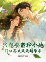 只想安静种个地，门口怎么天天堵豪车？章节列表