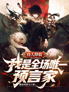 伪人降临！我是全场唯一预言家章节列表
