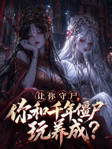 让你守尸，你和千年僵尸玩养成?章节列表