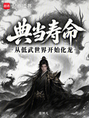 典当寿命，从低武世界开始化龙章节列表