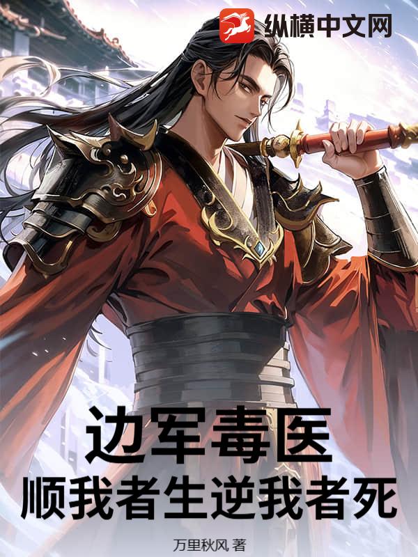 边军毒医，顺我者生逆我者死章节列表