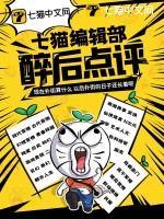 七猫编辑部醉后点评章节列表