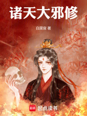 诸天大邪修章节列表