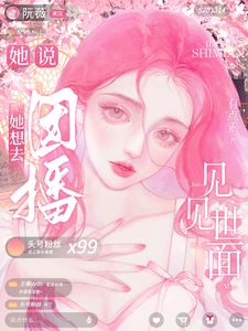 她说，她想去团播见见世面章节列表