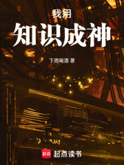 我用知识成神章节列表