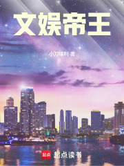 文娱帝王章节列表