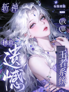 斩神：我靠王者系统拯救遗憾章节列表