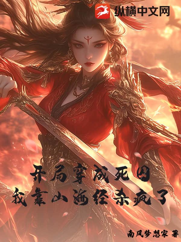 开局穿成死囚，我靠山海经杀疯了章节列表