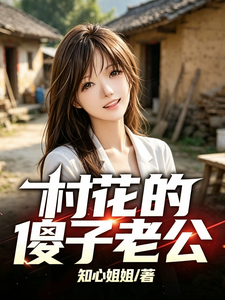村花的傻子老公章节列表