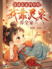 穿成农家四岁娃，我靠灵泉养全家章节列表
