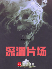深渊片场章节列表