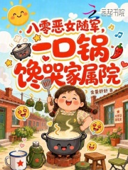 八零恶女随军，一口锅馋哭家属院章节列表