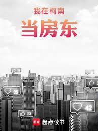 我在柯南当房东章节列表